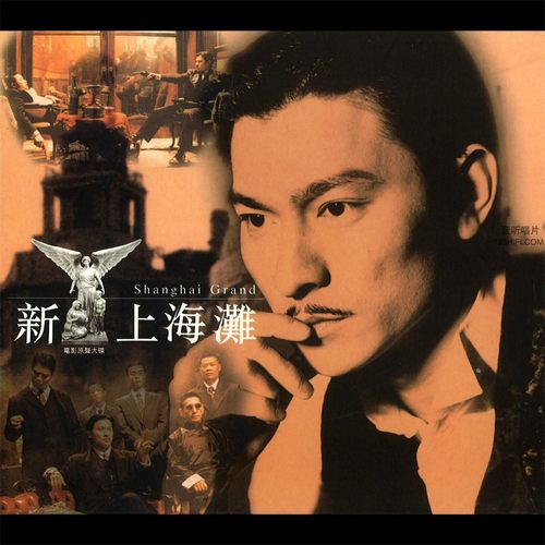 新上海滩电影原声带