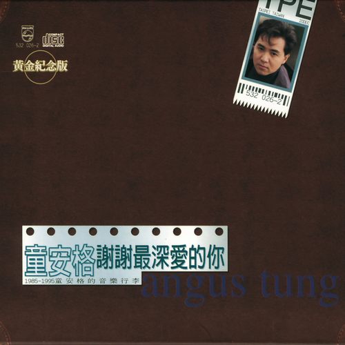 谢谢最深爱的你