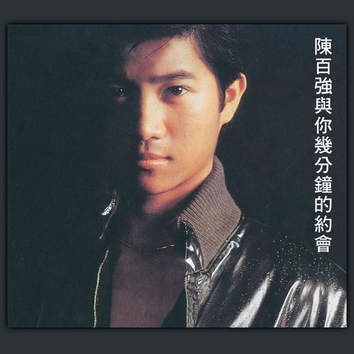 与你几分钟的约会