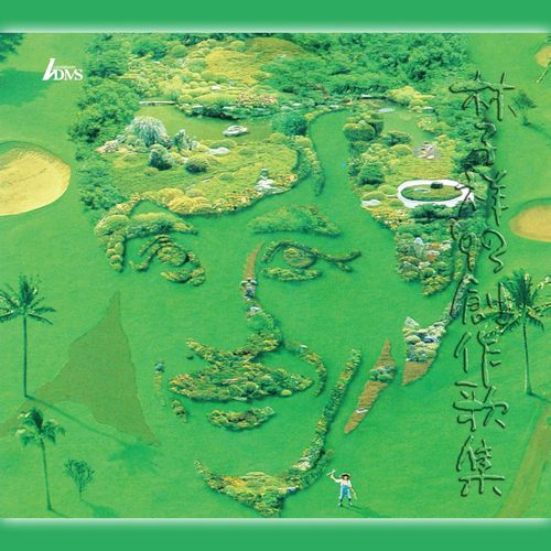 林子祥的创作歌集