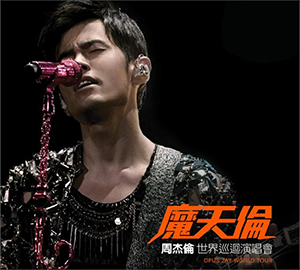 魔天伦世界巡回演唱会