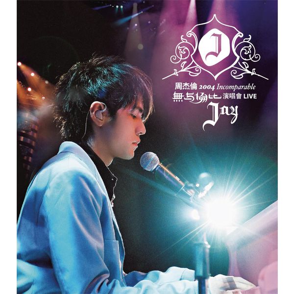 2004 无与伦比 演唱会 Live – Jay Chou 2004 Incomparable Concert Live