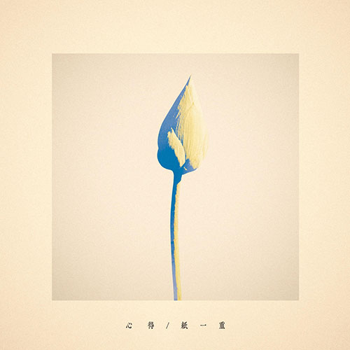 心得  紙一重Kokoroe  Kamihitoe