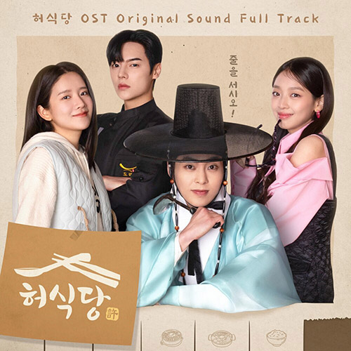 [허식당]Heo’s Diner (Original Television Soundtrack)