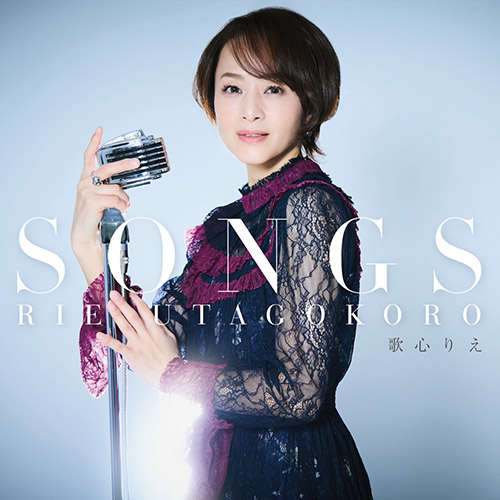 歌心りえ – SONGS