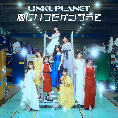 LINKL PLANET – 胸にいつもガンプラを