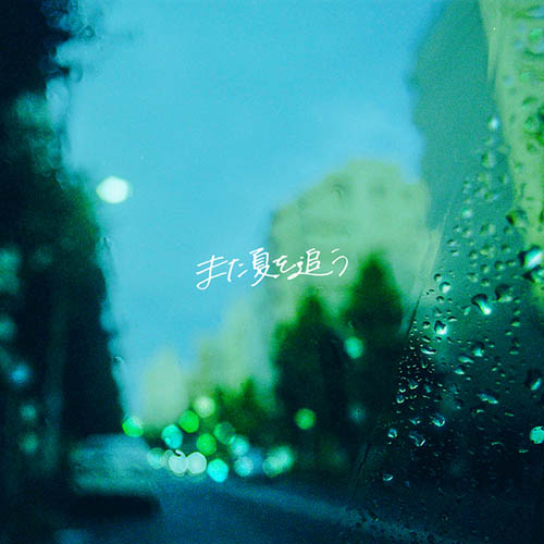 [单曲] あたらよ – また夏を追う