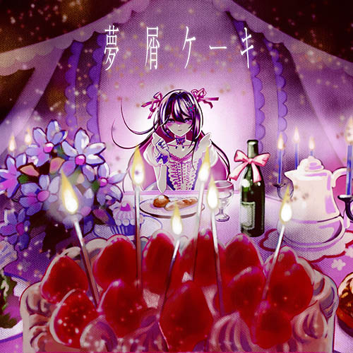 [单曲] AZKi – 夢屑ケーキ