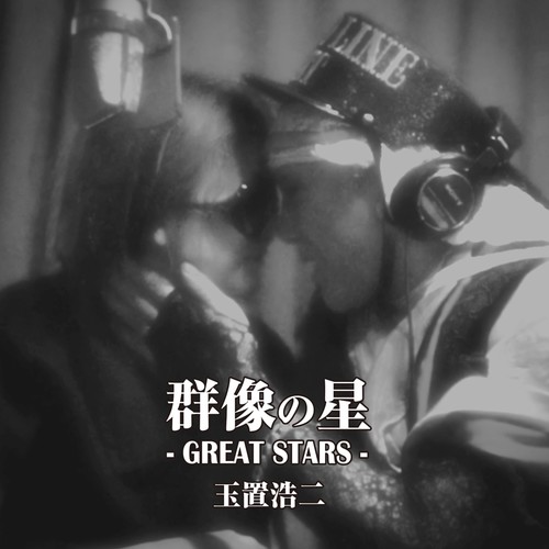 玉置浩二 – 群像の星