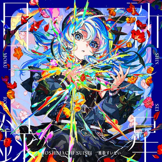 星街すいせい – 新星目録