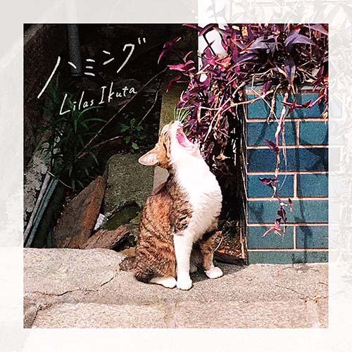 [单曲] 幾田りら  – ハミング