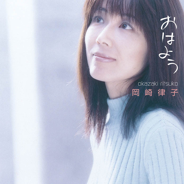 岡崎律子 – おはよう