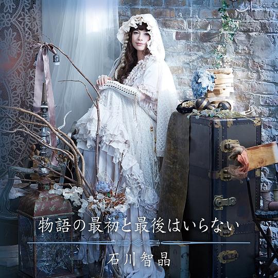 石川智晶 – 物語の最初と最後はいらない