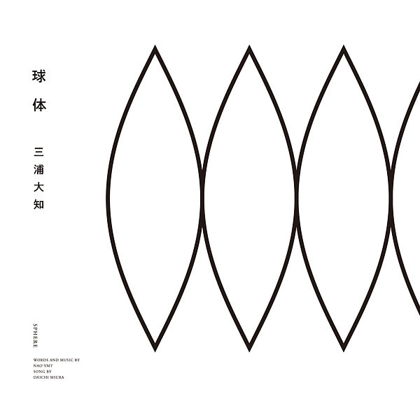 三浦大知 – 球体