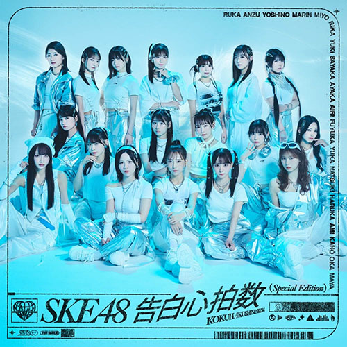 SKE48 – 告白心拍数 (Special Edition) – EP