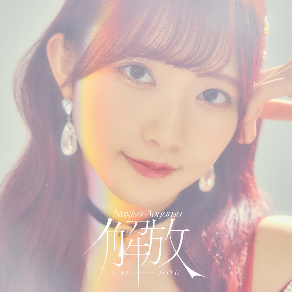 青山なぎさ – 解放