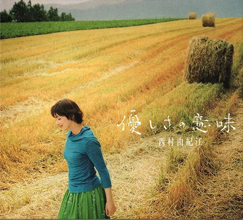 西村由纪江 – 優しさの意味