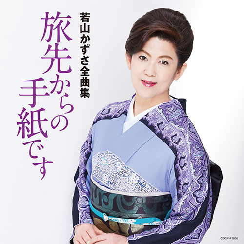 若山かずさ – 若山かずさ全曲集 旅先からの手紙です