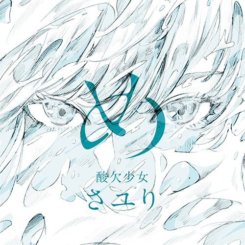Sayuri – め