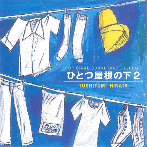 日向敏文 – ひとつ屋根の下 2