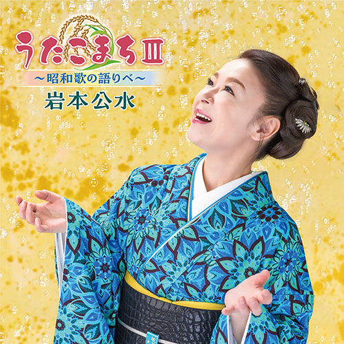 岩本久美 – うたこまちⅢ～昭和歌の語りべ～