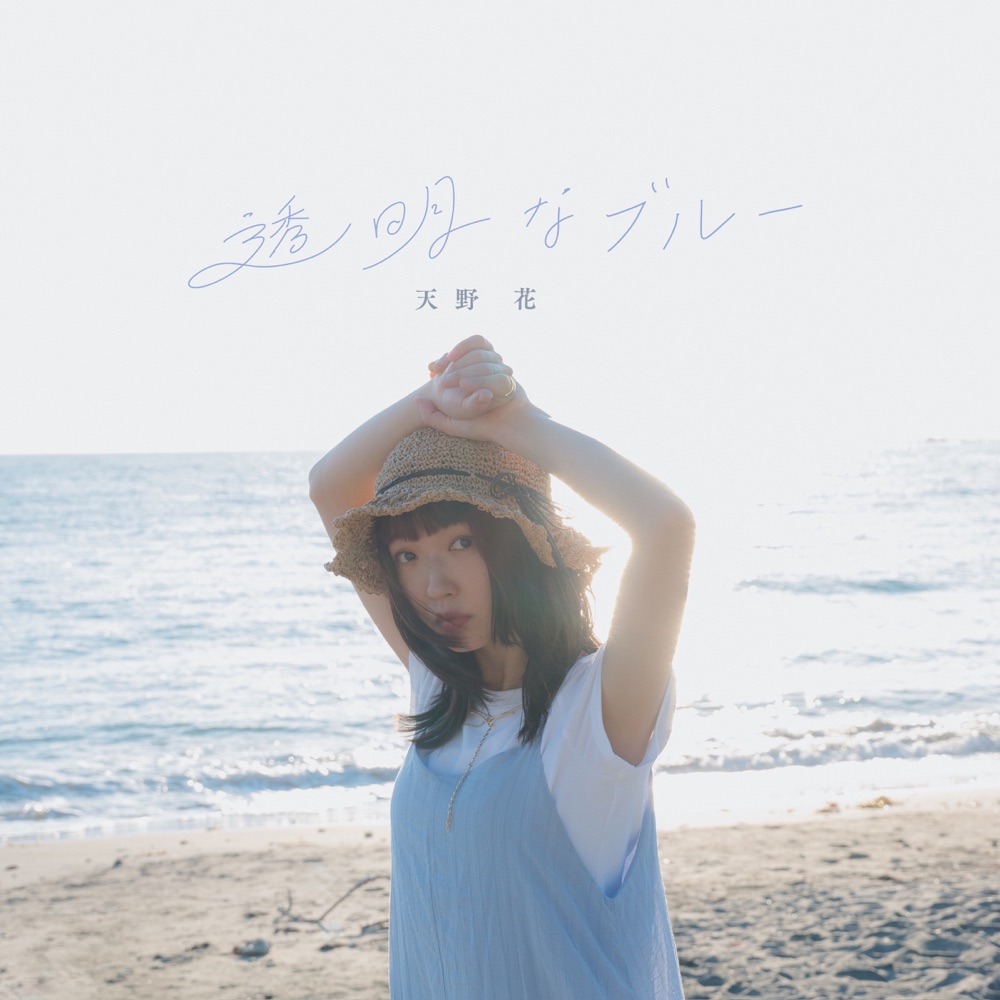 天野花 – 透明なブルー