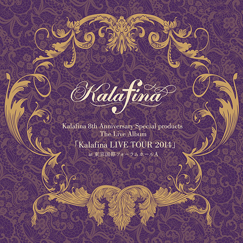 Kalafina 8th Anniversary Special products The Live Album「Kalafina LIVE TOUR 2014」 at 東京国際フォーラム ホールA(完全生産限定盤)