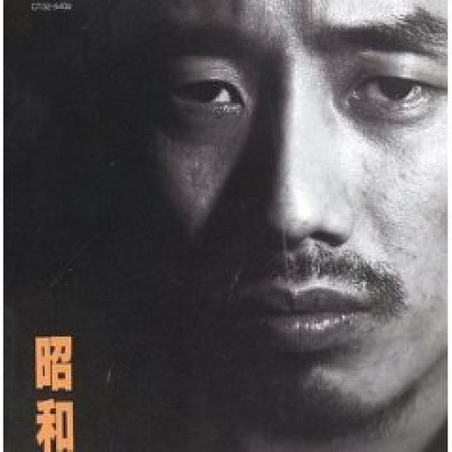 長渕剛 – 昭和