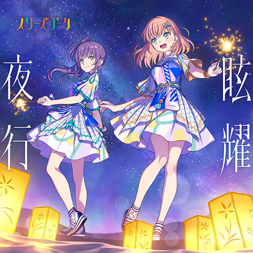 スリーズブーケ – 眩耀夜行