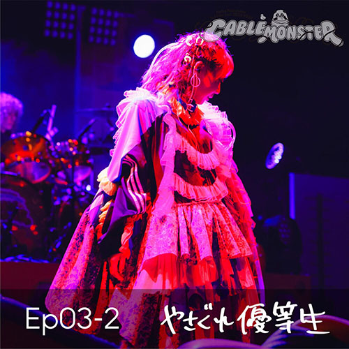 Ep03-2 やさぐれ優等生 (from 夏川椎菜 3rd Live Tour 2023-2024 ケーブルモンスター Live at 神奈川県民ホール) – EP