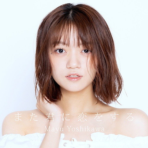 吉川茉優 – また君に恋をする