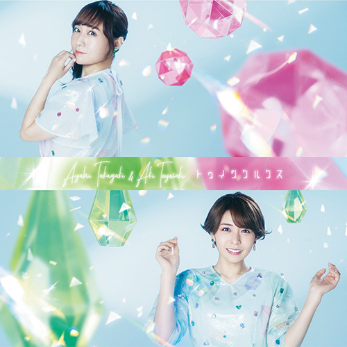 高垣 彩陽 & 豊崎愛生 – トゥインクルクス – EP