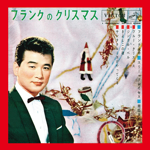 フランク永井 – フランクのクリスマス