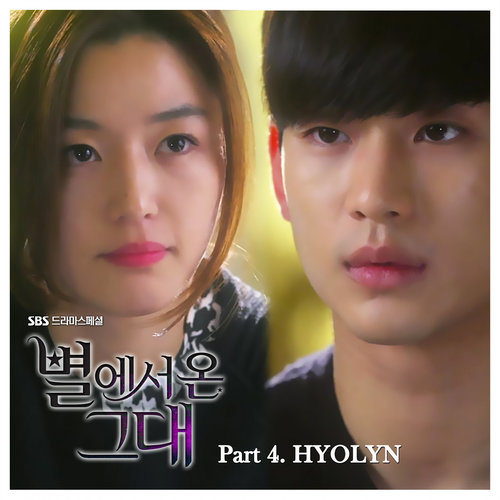 [单曲]효린 – 별에서 온 그대 OST – Part.4