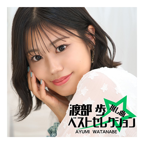 渡部 歩 – 渡部 歩 推し曲ベストセレクション