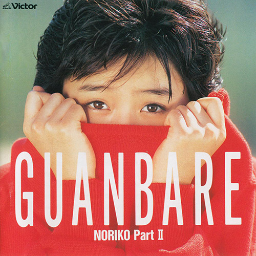 酒井法子 – GUANBARE／NORIKO PartII