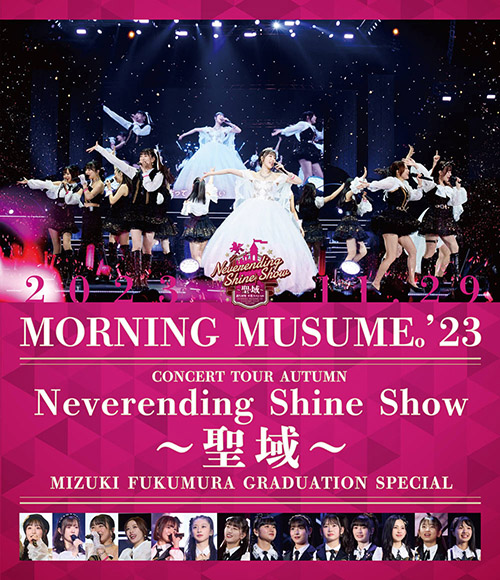 モーニング娘。’23 コンサートツアー秋「Neverending Shine Show ～聖域～」譜久村聖 卒業スペシャル