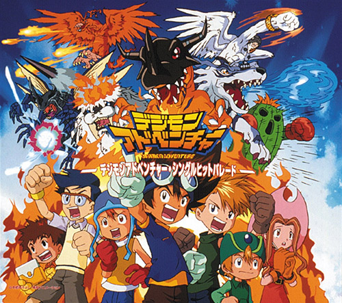 デジモンアドベンチャー・シングルヒットパレード