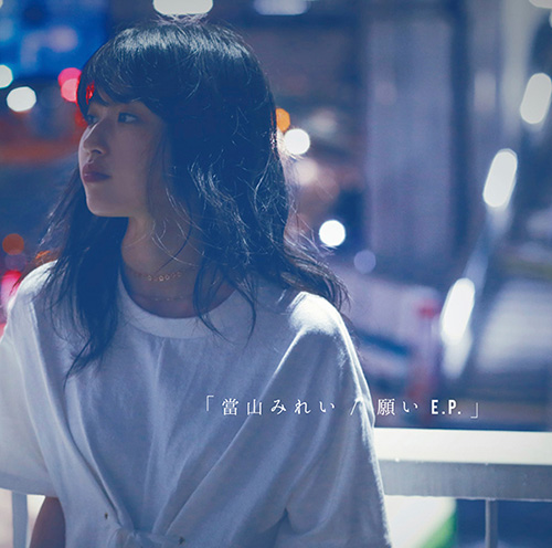 當山みれい – Negai – EP