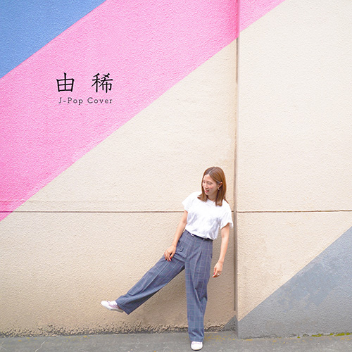 由稀 – Yuki J-Pop