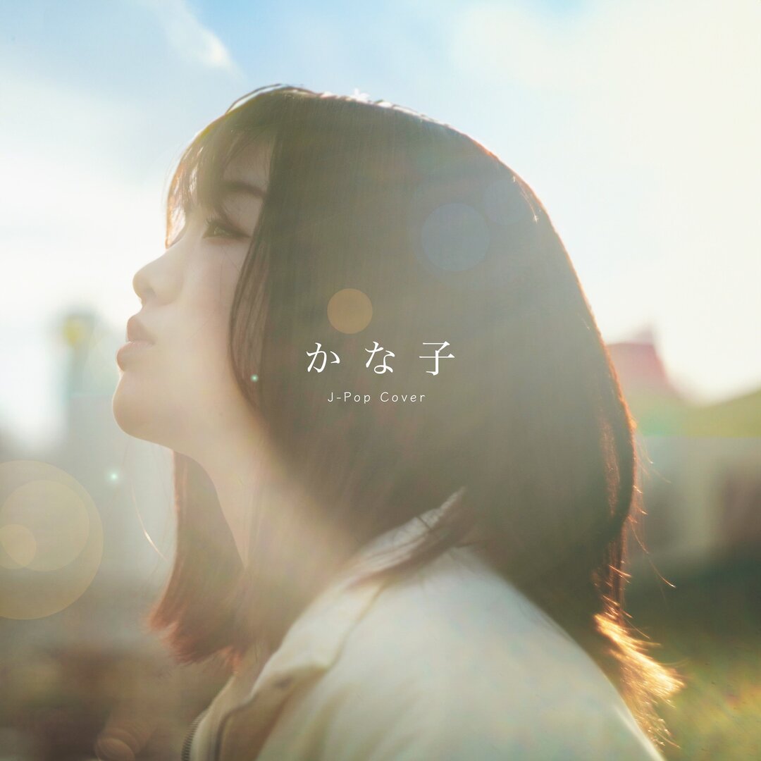 かな子 – kanako J-Pop (Cover)