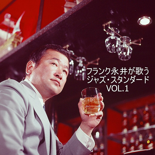 フランク永井 – フランク永井が歌う　ジャズ・スタンダード　VOL.1