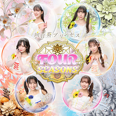 向日葵プリンセス – FOUR SEASONS