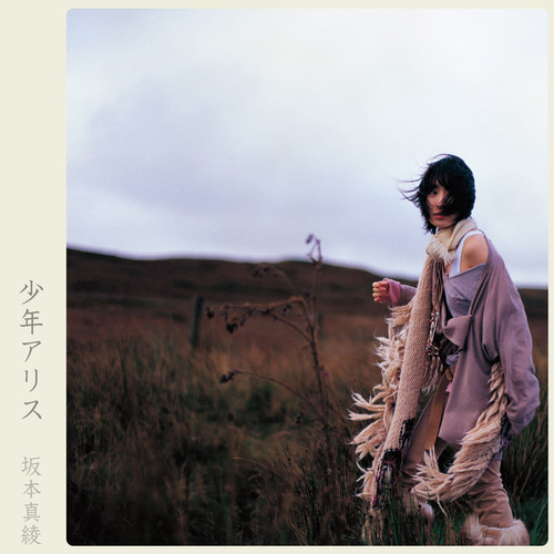 坂本真绫 – 少年アリス