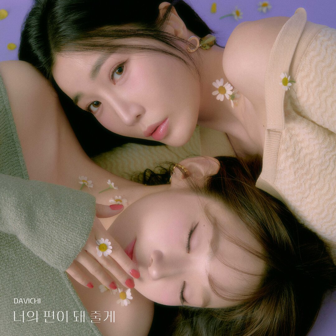 Davichi다비치 – 너의 편이 돼 줄게
