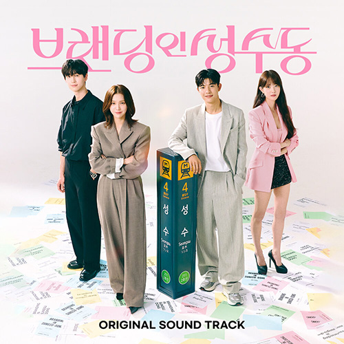 韩国群星 – [브랜딩 인 성수동]Branding in Seongsu OST