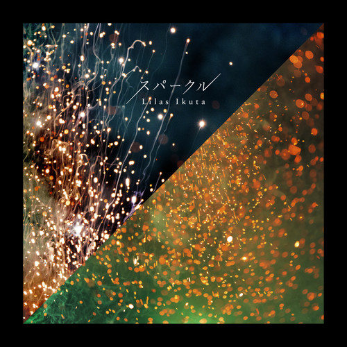 幾田りら – スパークル