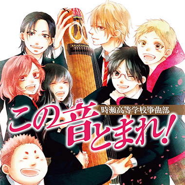 時瀬高等学校箏曲部 – この音とまれ!～時瀬高等学校箏曲部～