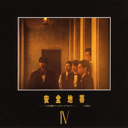安全地帯 – 安全地帯Ⅳ