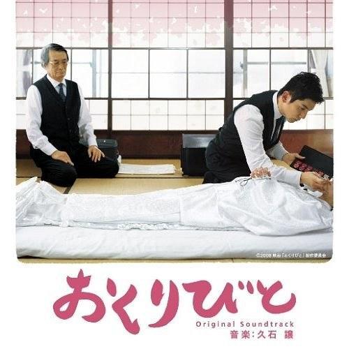 おくりびと – 入殓师电影原声带